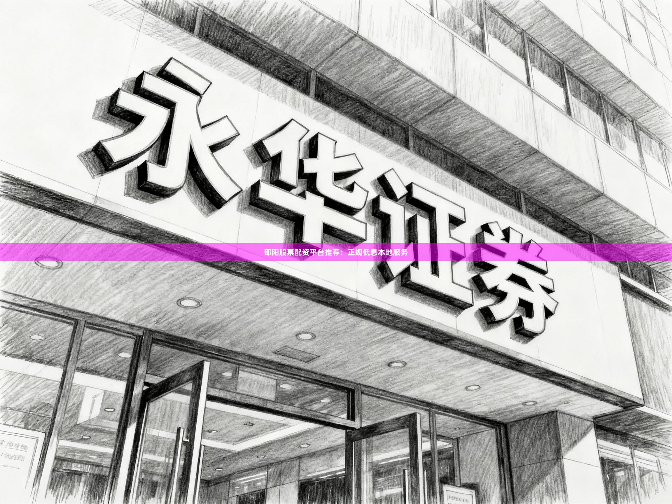 邵阳股票配资平台推荐：正规低息本地服务