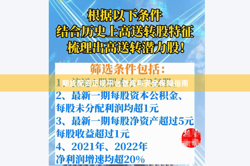 期货配资正规平台查询与安全保障指南