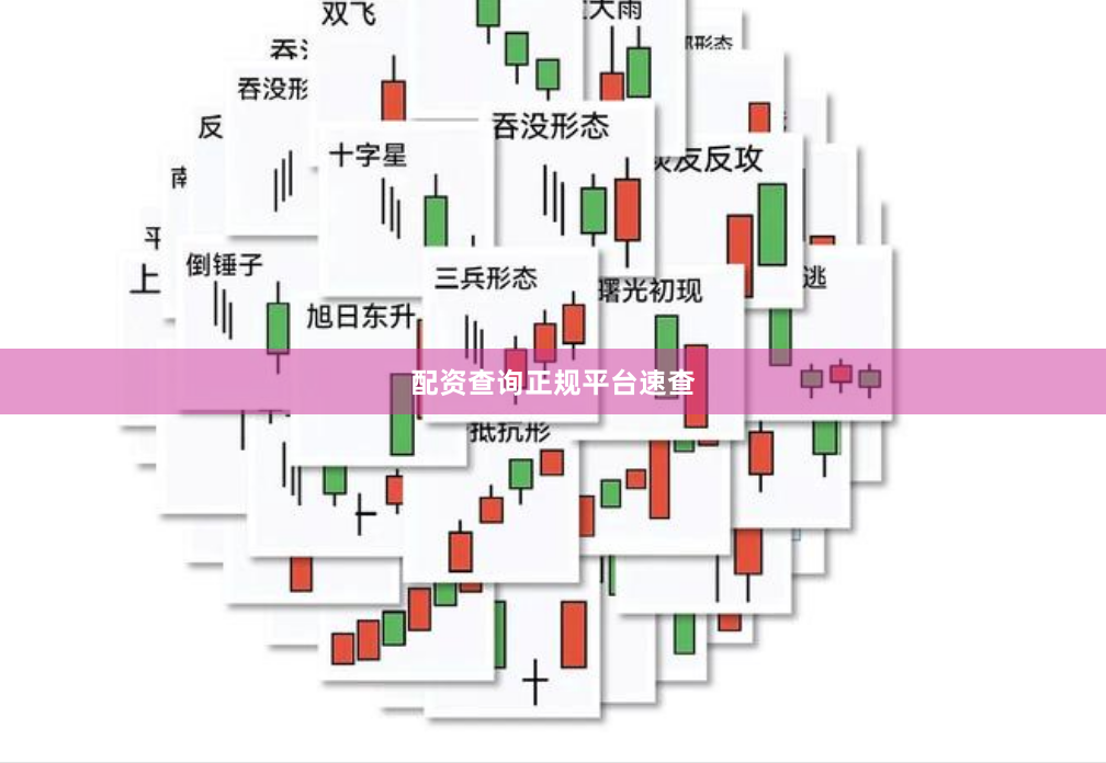 配资查询正规平台速查