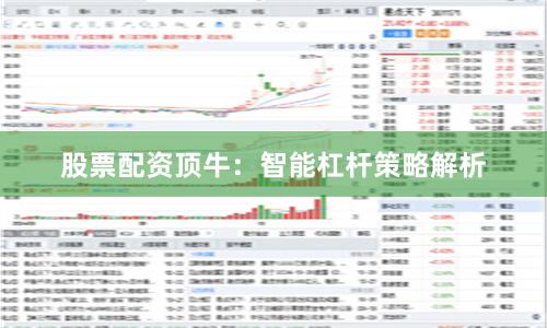 股票配资顶牛：智能杠杆策略解析