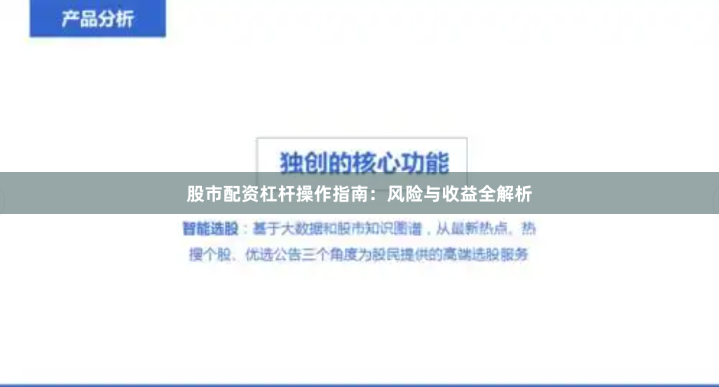 股市配资杠杆操作指南：风险与收益全解析