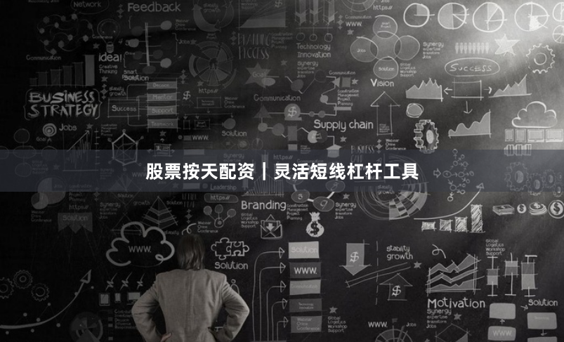 股票按天配资｜灵活短线杠杆工具