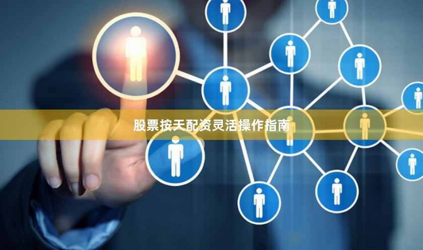 股票按天配资灵活操作指南