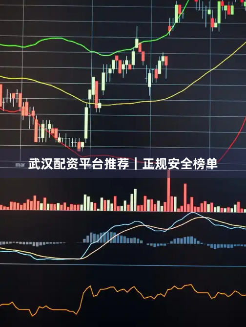 武汉配资平台推荐｜正规安全榜单